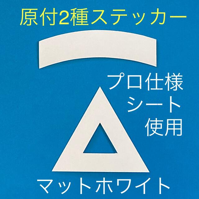 原付二種三角ステッカー マットホワイト【即購入可・即日発送】 自動車/バイクのバイク(ステッカー)の商品写真