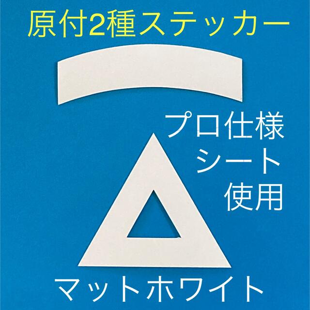 原付2種三角ステッカー マットホワイト【即購入可・即日発送】 自動車/バイクのバイク(ステッカー)の商品写真