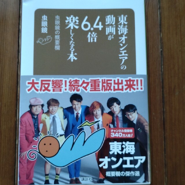 講談社(コウダンシャ)の東海オンエアの動画が６．４倍楽しくなる本 虫眼鏡の概要欄 エンタメ/ホビーの本(その他)の商品写真