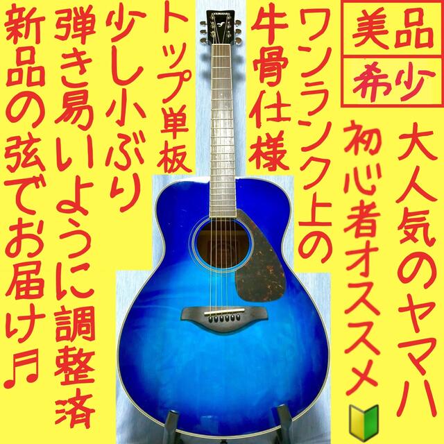 牛骨】YAMAHA☆ヤマハ!FS720S青!アコギ!【弾き易く調整☆新品の弦