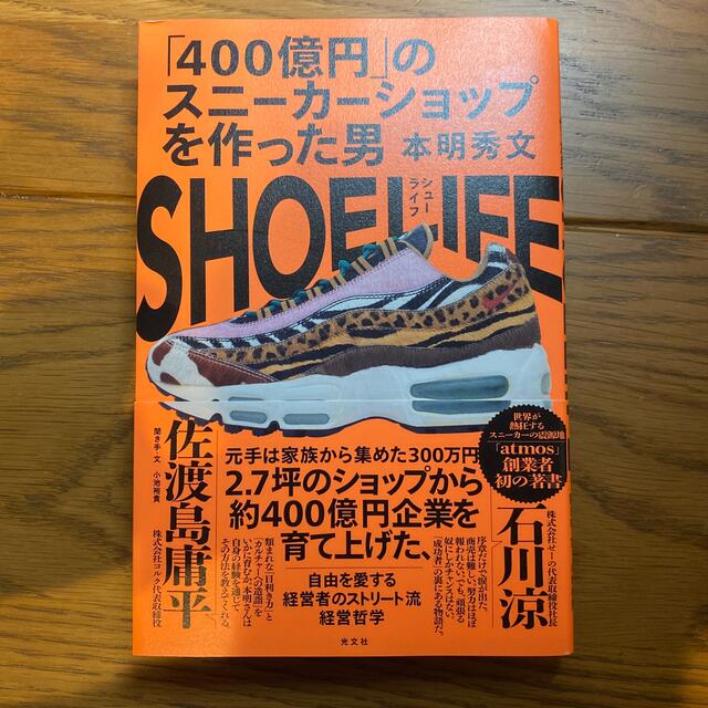 ＳＨＯＥ　ＬＩＦＥ 「４００億円」のスニーカーショップを作った男 エンタメ/ホビーの本(ビジネス/経済)の商品写真