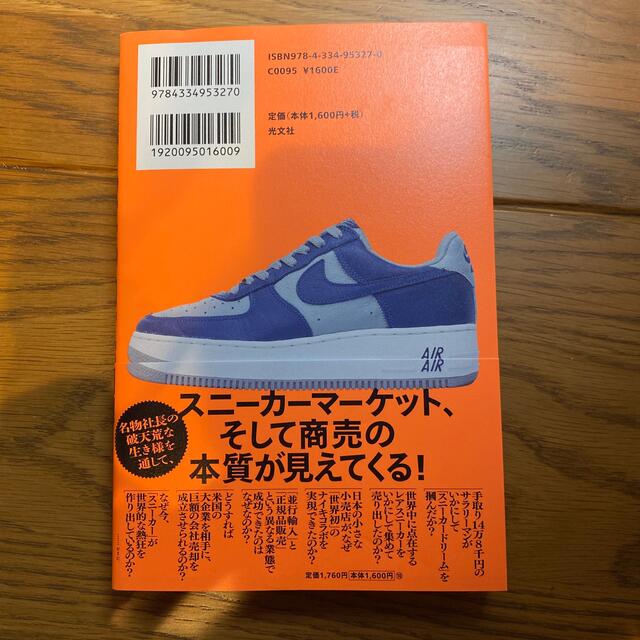 ＳＨＯＥ　ＬＩＦＥ 「４００億円」のスニーカーショップを作った男 エンタメ/ホビーの本(ビジネス/経済)の商品写真