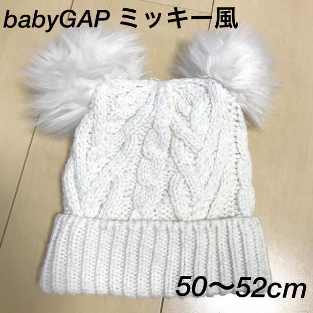 babyGAP(ベビーギャップ)の52cm babyGAPポンポン付きニット帽ミッキー風クマ耳男女兼用保育園幼稚園 キッズ/ベビー/マタニティのこども用ファッション小物(帽子)の商品写真