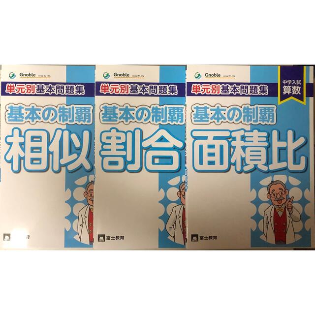 中学入試算数単元別基本問題集/基本の制覇/相似•割合•面積比 3冊セット エンタメ/ホビーの本(ノンフィクション/教養)の商品写真