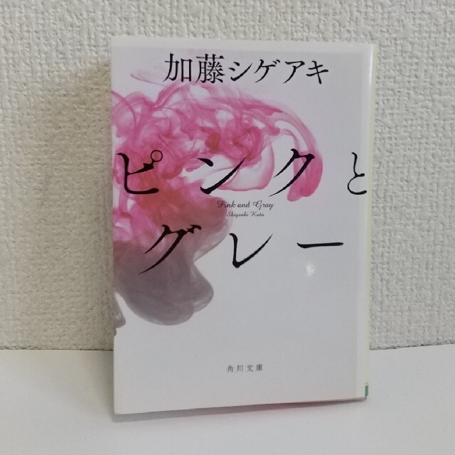 「ピンクとグレ－」加藤シゲアキ エンタメ/ホビーの本(文学/小説)の商品写真