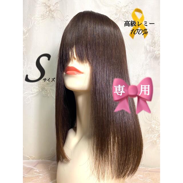 高級レミー人毛100% Sサイズ ブラウン 自然な分け目フルウィッグ 医療用-