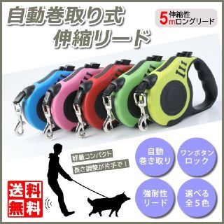 犬用 伸縮リード 自動巻き取り 犬用リード ロック 5m ペットリード(犬)