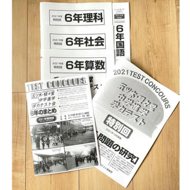 五ツ木　駸々堂　中学進学学力テスト　特別回（10月回）2021   エンタメ/ホビーの本(語学/参考書)の商品写真