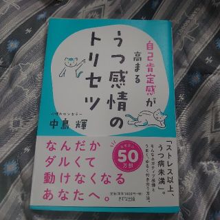 【値下げ】うつ感情のトリセツ 自己肯定感が高まる(人文/社会)