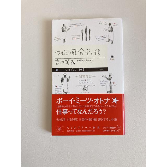 つむじ風食堂と僕　文庫本 エンタメ/ホビーの本(その他)の商品写真