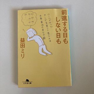 前進する日もしない日も　文庫本(その他)