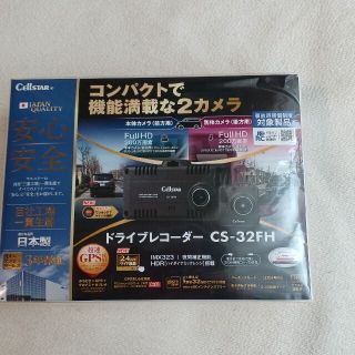 【新品】セルスター　ドライブレコーダーCS-32H(セキュリティ)