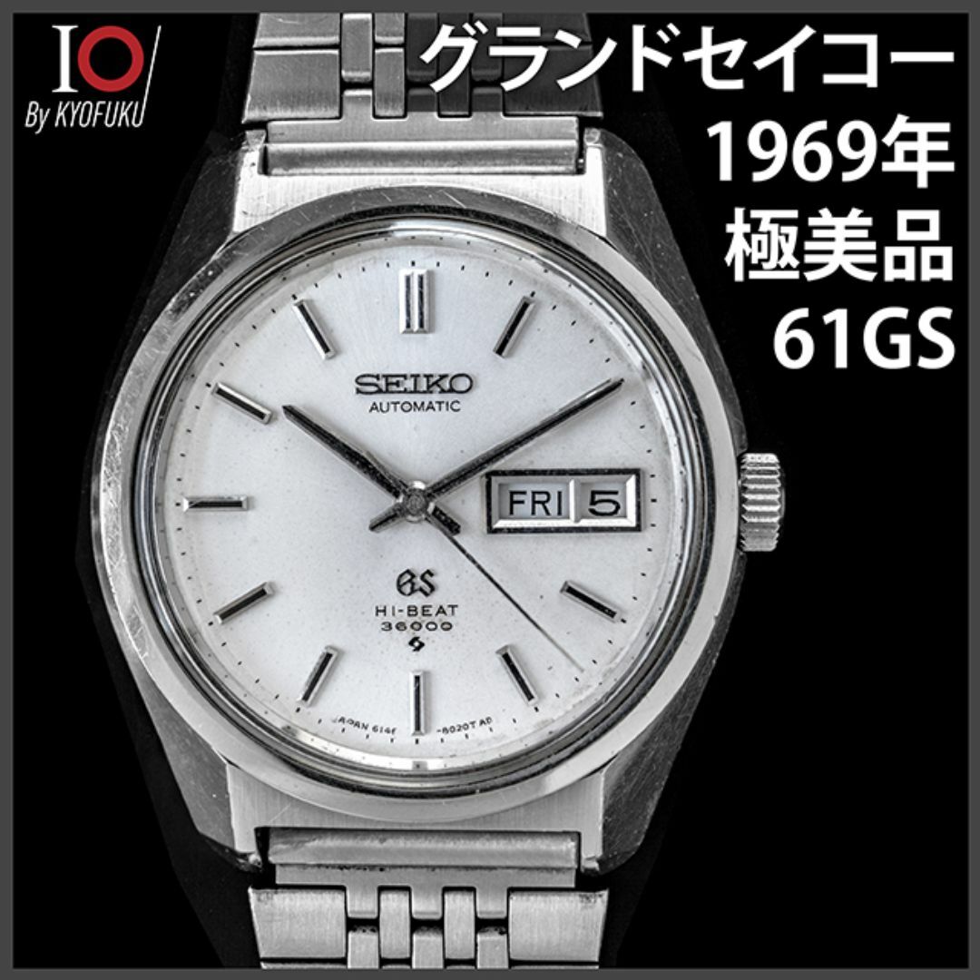 Grand Seiko - (191) 稼働美品 グランドセイコー 61GS 自動巻 1969年 ...