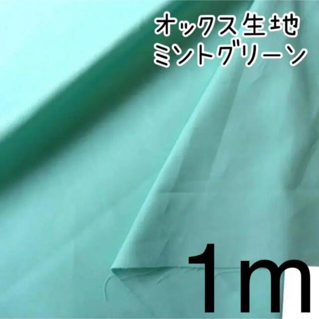 返品交換不可】 生地 布 入園入学 ≪ カーキ ≫ 無地オックス生地 幅110cm 生地・布・入園入学 ≪ mini flowerグリーン ≫ 無地オックス生地 幅110cm
