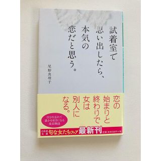 試着室で思い出したら、本気の恋だと思う。　文庫本(その他)