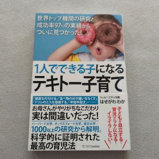 １人でできる子になるテキトー子育て(結婚/出産/子育て)