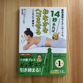 腹筋運動なんかしなくても、１４秒あればおなかをヘコませることなんて簡単だ 究極の(ファッション/美容)