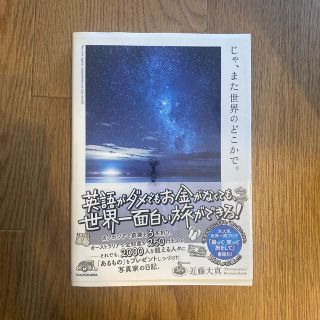 じゃ、また世界のどこかで。(文学/小説)