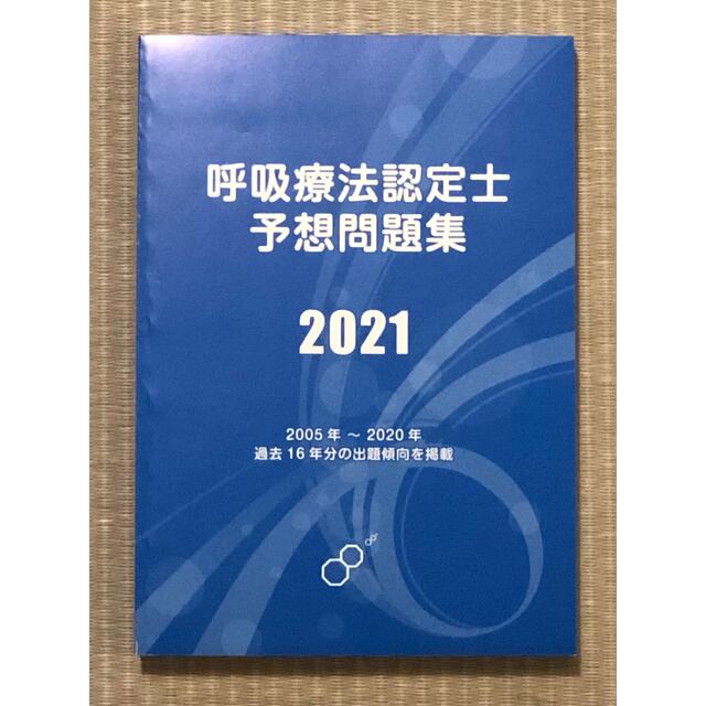 呼吸療法認定士予想問題集2021