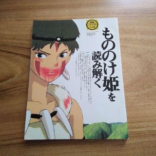 ジブリ(ジブリ)の◆もののけ姫を読み解く　本◆(アート/エンタメ)