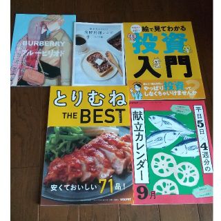 レタスクラブ サンキュ 天然生活 フィガロ 別冊付録 バーバリー など5冊セット(料理/グルメ)