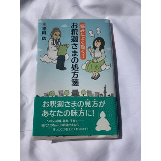 お釈迦さまの処方箋(健康/医学)