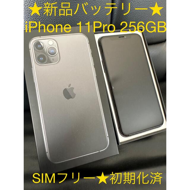 未使用品iPhone 11 Pro スペースグレイ　256 GB SIMフリー