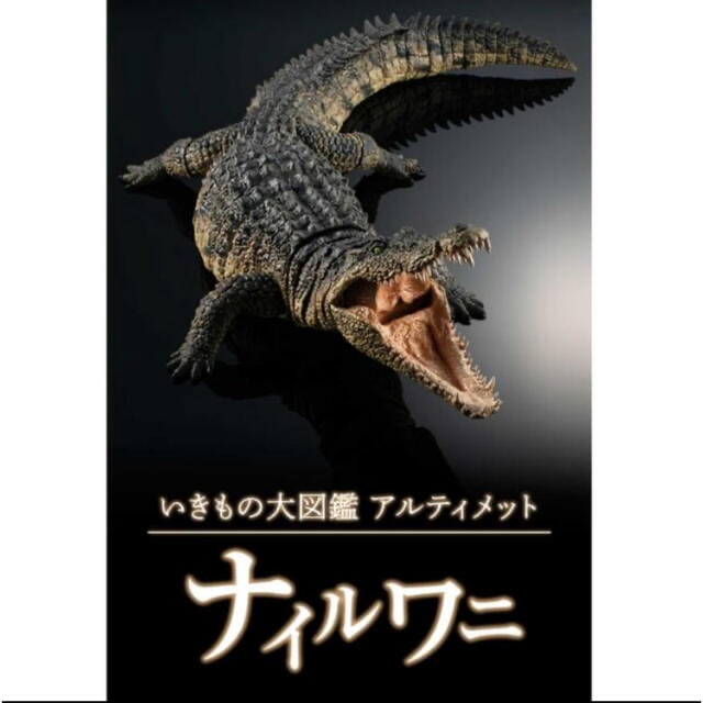 いきもの大図鑑アルティメット ナイルワニ ハンドメイド おもちゃ ...