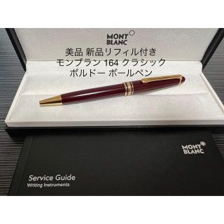 モンブラン 164 クラシック ボールペン ボルドー マイ