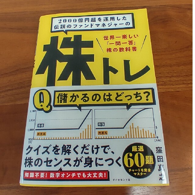 ダイヤモンド社(ダイヤモンドシャ)の２０００億円超を運用した伝説のファンドマネジャーの株トレ 世界一楽しい「一問一答 エンタメ/ホビーの本(ビジネス/経済)の商品写真