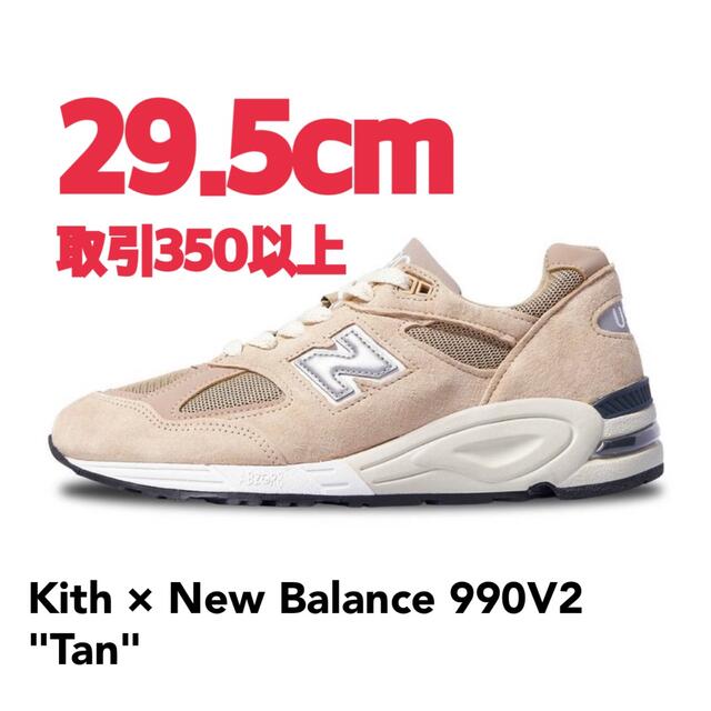 Kith for New Balance 990V2 Tan 29.5cm