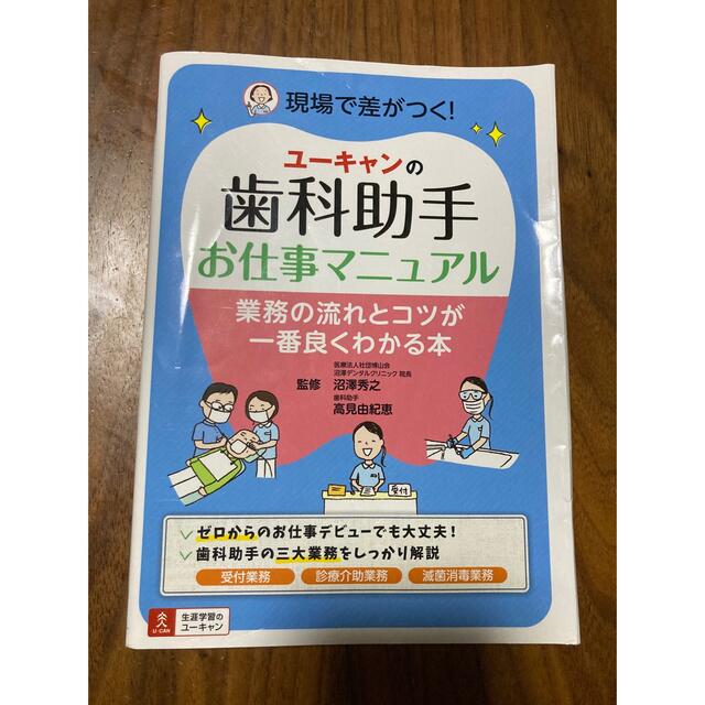 ユーキャンの歯科助手お仕事マニュアル 業務の流れとコツが一番良くわかる本 エンタメ/ホビーの本(健康/医学)の商品写真