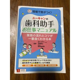 ユーキャンの歯科助手お仕事マニュアル 業務の流れとコツが一番良くわかる本(健康/医学)