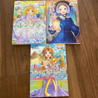 ガッケン(学研)の専用　ビジュアル伝記　クレオパトラ　ナイチンゲール　ヘレンケラー(ノンフィクション/教養)