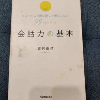 会話力の基本 ちょっとした言い回しで損をしない９９のル－ル(ビジネス/経済)