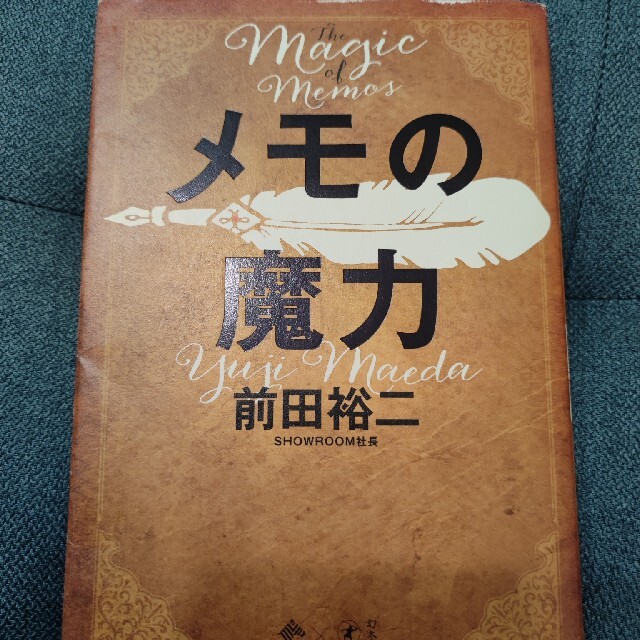 メモの魔力 Ｔｈｅ　Ｍａｇｉｃ　ｏｆ　Ｍｅｍｏ エンタメ/ホビーの本(ビジネス/経済)の商品写真