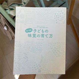 0-5歳こどもの味覚の育て方(住まい/暮らし/子育て)