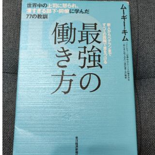 最強の働き方 世界中の上司に怒られ、凄すぎる部下・同僚に学んだ７(その他)