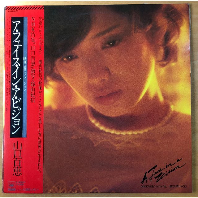 山口百恵　LP　A Face in a Vision エンタメ/ホビーのタレントグッズ(女性タレント)の商品写真