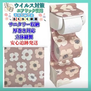 ポップなお花 ピンク  サニタリー収納付き トイレットペーパーホルダーカバー(トイレ収納)