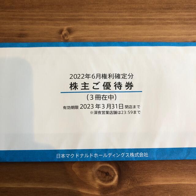 最新　マクドナルド　株主優待　3冊 チケットの優待券/割引券(フード/ドリンク券)の商品写真