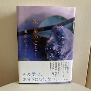 コウダンシャ(講談社)の汝、星のごとく(文学/小説)