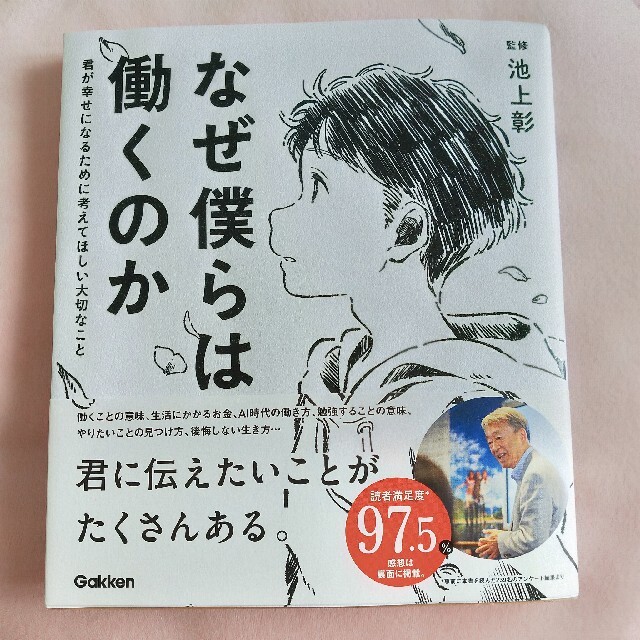 なぜ僕らは働くのか 池上彰 エンタメ/ホビーの本(人文/社会)の商品写真