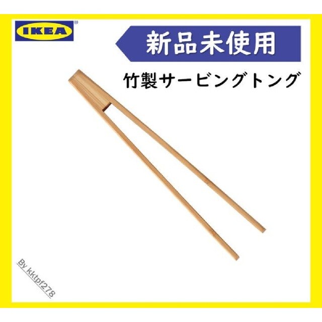 IKEA(イケア)の【新品未開封】竹製サービングトング インテリア/住まい/日用品のキッチン/食器(調理道具/製菓道具)の商品写真