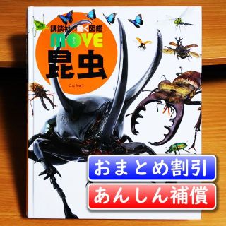 動く図鑑 MOVE 昆虫／養老 孟司【あんしん補償】(絵本/児童書)