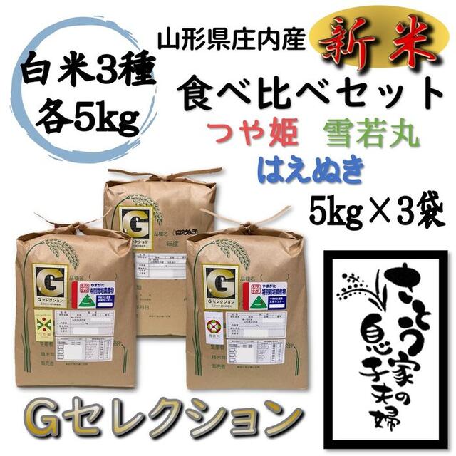 新米　山形県庄内産　食べ比べセット　白米20kg　Ｇセレクション