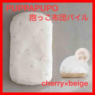 【美品】PUPPAPUPO パイル 綿100% 抱っこ布団(ベビー布団)