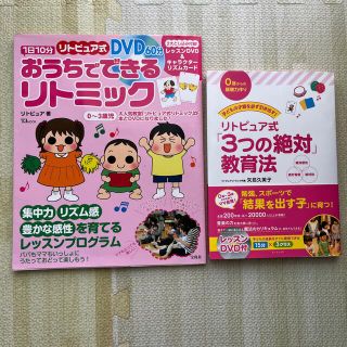 タカラジマシャ(宝島社)のリトピュア式 1日10分おうちでできるリトミック3つの絶対教育法(結婚/出産/子育て)