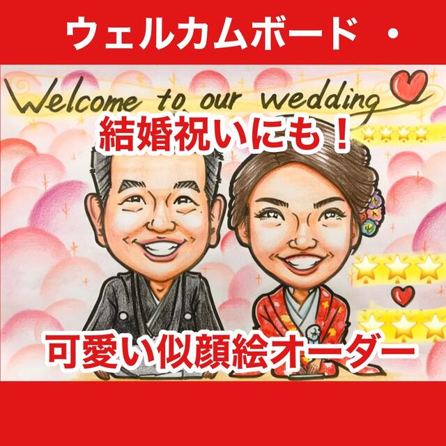 似顔絵オーダー ウェルカムボード 結婚祝い 結婚式 ウェルカムスペース ギフト