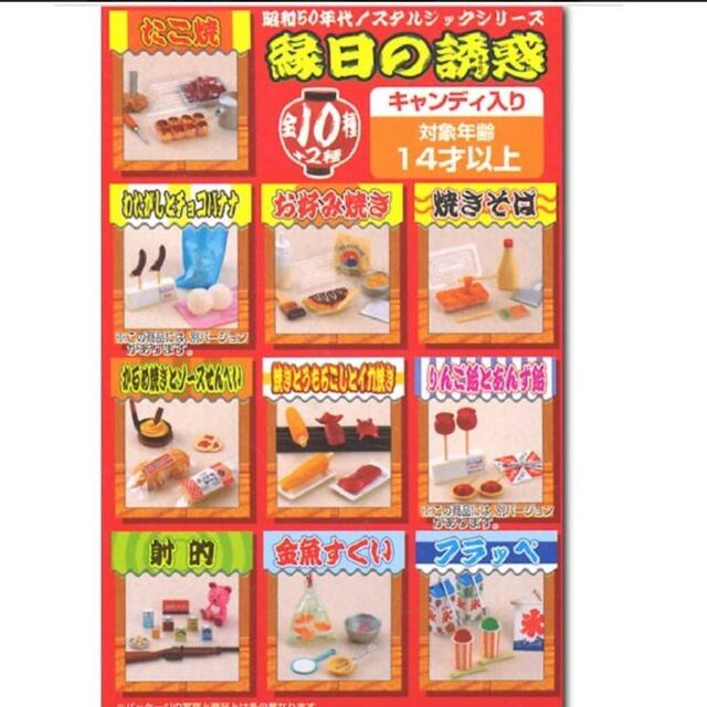 《縁日の誘惑》全10種コンプリート、箱買い